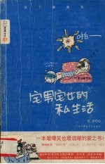 宅男宅女的私生活 封面