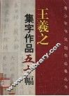 王羲之集字作品五十幅 封面