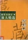 雁塔圣教序放大精选 封面