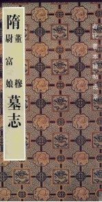 隋董穆  尉富娘墓志 封面