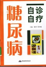 糖尿病自诊自疗 封面