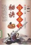 饮茶养生秘诀 封面