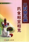 儿科常见病药食相宜相克 封面