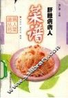 肝胆病病人菜谱 封面