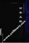 诊家正眼 封面