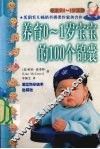 养育0-1岁宝宝的100个锦囊 封面