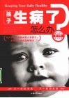 孩子生病了怎么办 封面