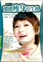 醋醋瘦身有生机 封面