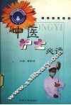 中医护士必读 封面