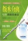 饭水分离  阴阳饮食法 封面