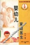 婴幼儿家庭医生 封面