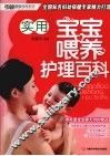 实用宝宝喂养护理百科 封面