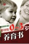 0-3岁养育书 封面