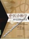 中医诊断学研究思路与方法 封面