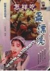 怎样吃最漂亮 封面