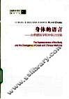 身体的语言  古希腊医学和中医之比较（经典与书写） 封面