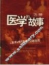 图解：医学的故事：从巫术到现代医学的有趣历程 封面