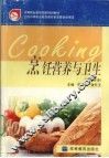 烹饪营养与卫生 封面