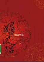 烟迷皇城 封面