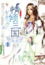 情倾三国  1 封面