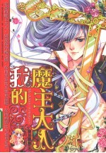 我的魔主大人 封面