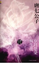 岁月是朵两生花 封面