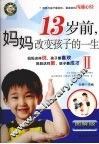 13岁前，妈妈改变孩子的一生  2 封面