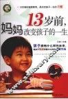 13岁前，妈妈改变孩子的一生 封面