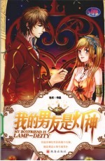 我的男友是灯神 封面