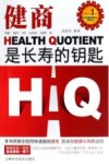 健商是长寿的钥匙 封面