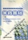 医药基础  下 封面