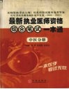最新执业医师资格综合笔试一本通  中医分册 封面