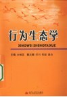 行为生态学 封面