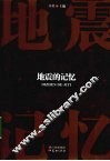 地震的记忆 封面