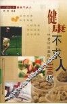 健康不求人  中老年自我保健300招 封面