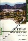 北京植物园 封面