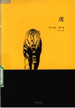 虎 封面