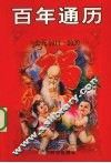百年通历  公元1911-2030  彩色版 封面