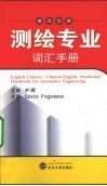 英汉汉英测绘专业词汇手册 封面