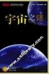 宇宙之谜 封面