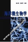 海洋微生物学 封面