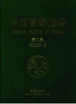 中国高等植物  第2卷 封面