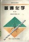 普通化学 封面
