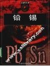 铅·锡 封面
