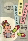 婴儿即使舔舔拖鞋衬里也算不了什么  了解您周围微生物的书 封面