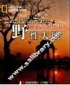 野性大地  地球最后的伊甸园 封面