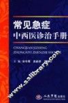 常见急症中西医诊治手册 封面