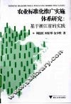 农业标准化推广实施体系研究  基于浙江省的实践 封面