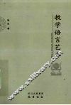 教学语言艺术 封面