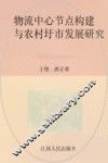 物流中心节点构建与农村圩市发展研究 封面